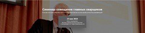 СЕМИНАР-СОВЕЩАНИЕ ГЛАВНЫХ СВАРЩИКОВ. 23 мая. ЕКАТЕРИНБУРГ.